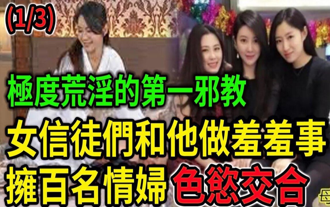 大案纪实丨荒YIN第一邪教!女信徒们必须和他做羞羞事!拥百名情妇色欲交合!X生活极度荒淫!(1/3)哔哩哔哩bilibili