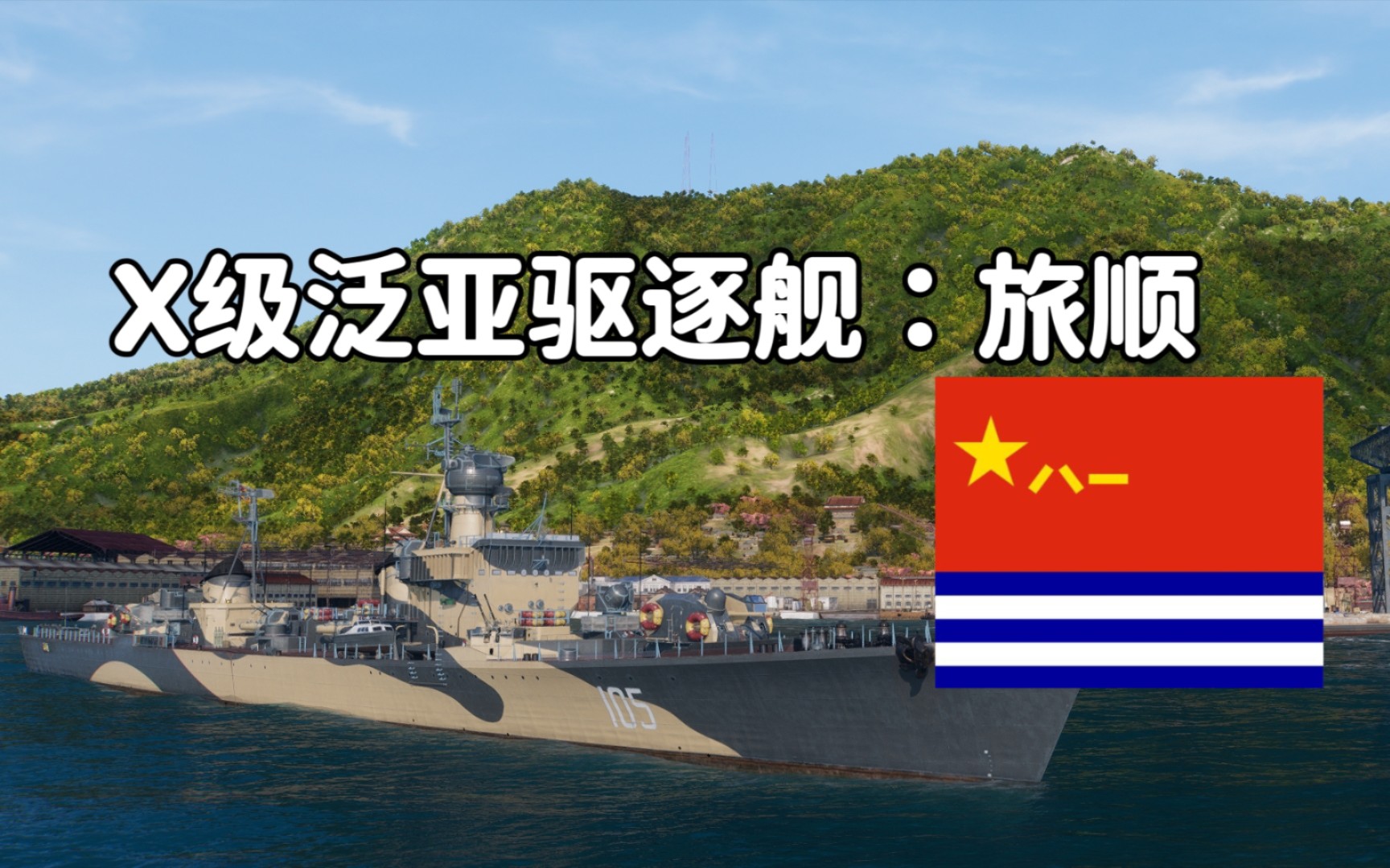 【新船】泛亚x级特种驱逐舰:旅顺