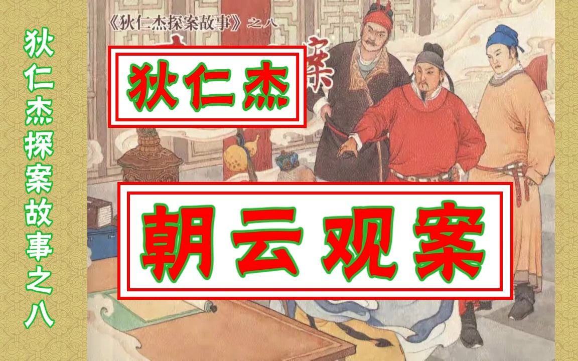 【狄仁杰探案故事】八《朝云观案》哔哩哔哩bilibili