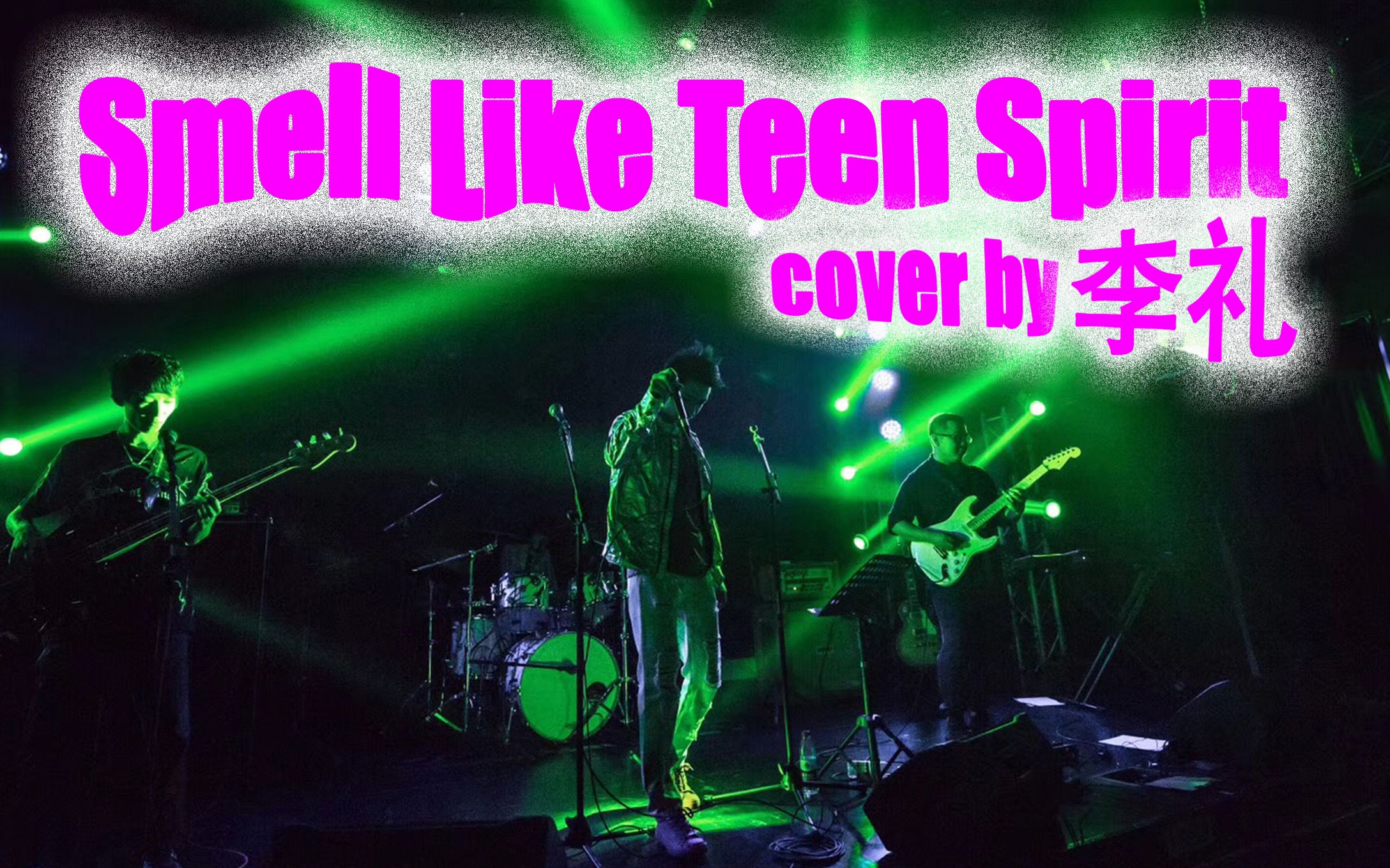 [图]【摇滚乐队现场】Smell Like Teen Spirits - Nirvana cover by 李礼，涅槃乐队，混剪的啊，我尽力～