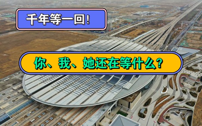 [最新消息]雄安新区已进入大规模建设与承接北京非首都功能疏解并重阶段.哔哩哔哩bilibili