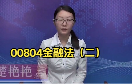 [图]自考00804金融法（二）精讲班视频课程、串讲班视频课程 章节练习 历年真题试卷 考前重点复习资料