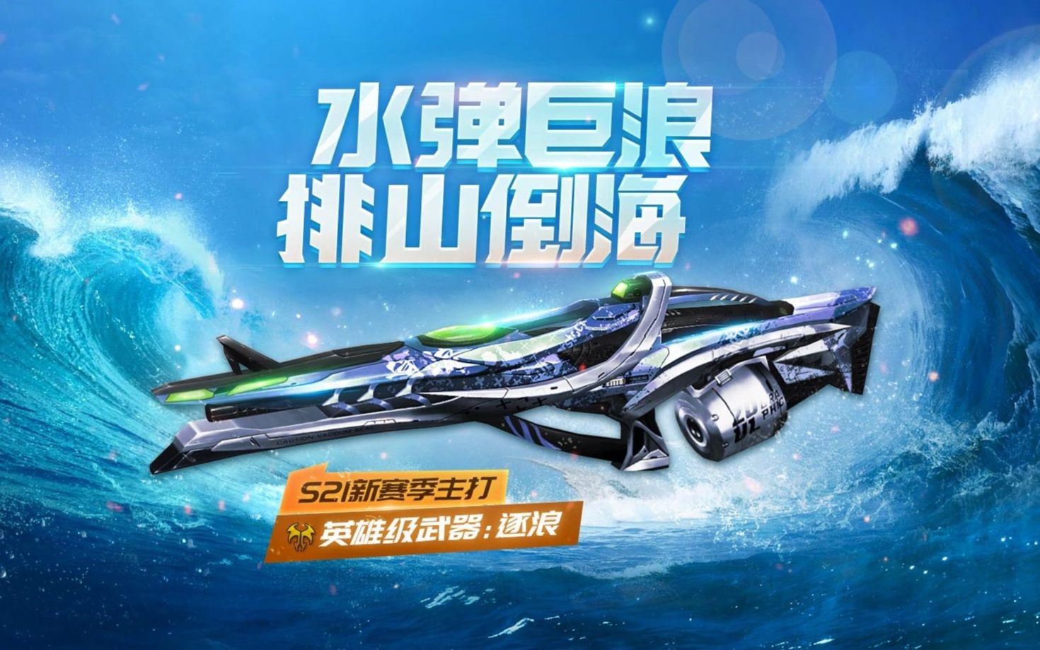 生死狙击手游-英雄武器【逐浪】技能展示