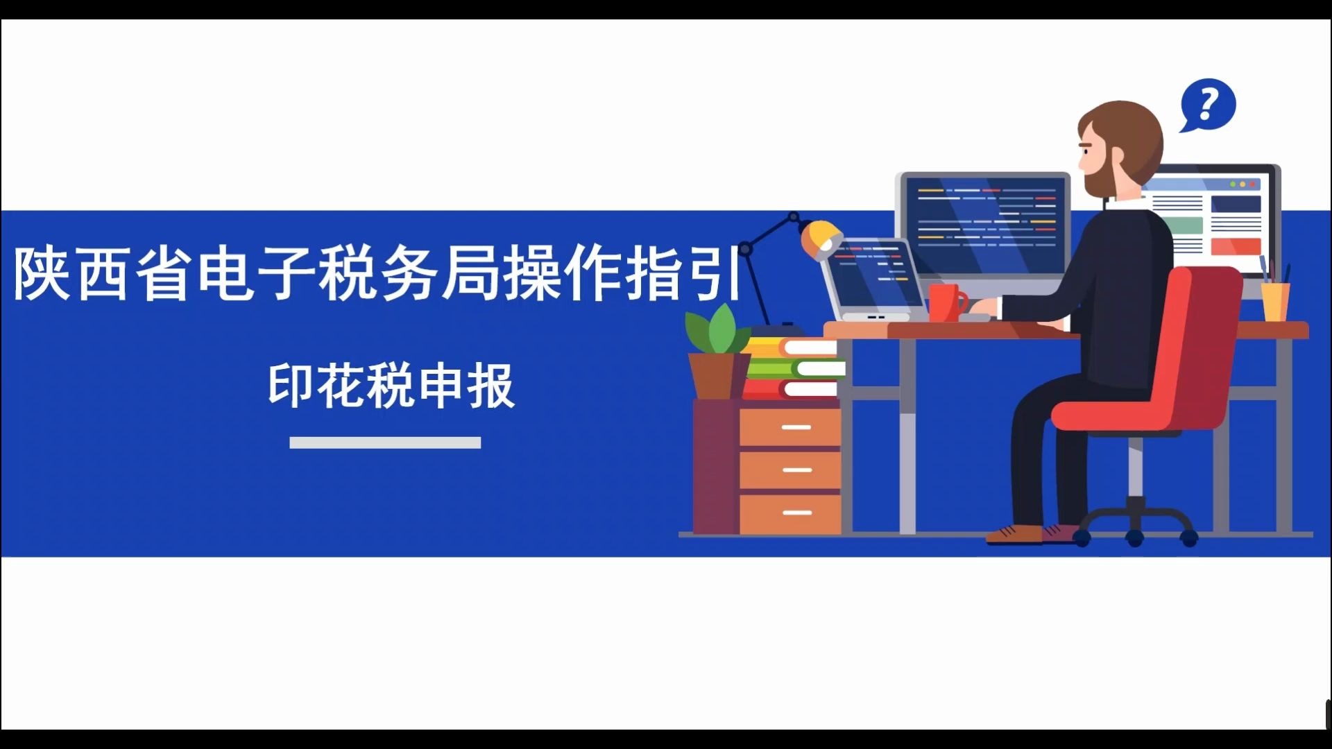 陕西省电子税务局操作指引——印花税申报哔哩哔哩bilibili