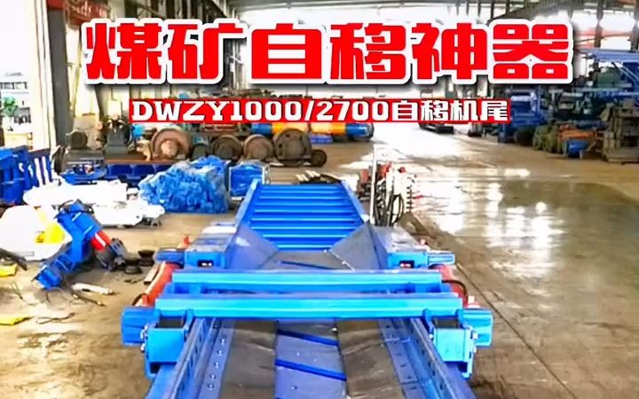 煤矿用自移机尾 嵩阳煤机 dwzy1000/2700皮带机自移机尾 带式输送机用