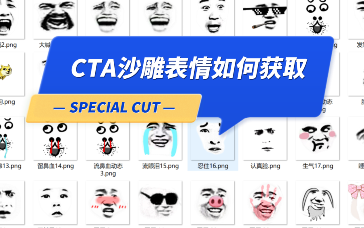 CTA沙雕动画 如何获取沙雕角色的表情包哔哩哔哩bilibili