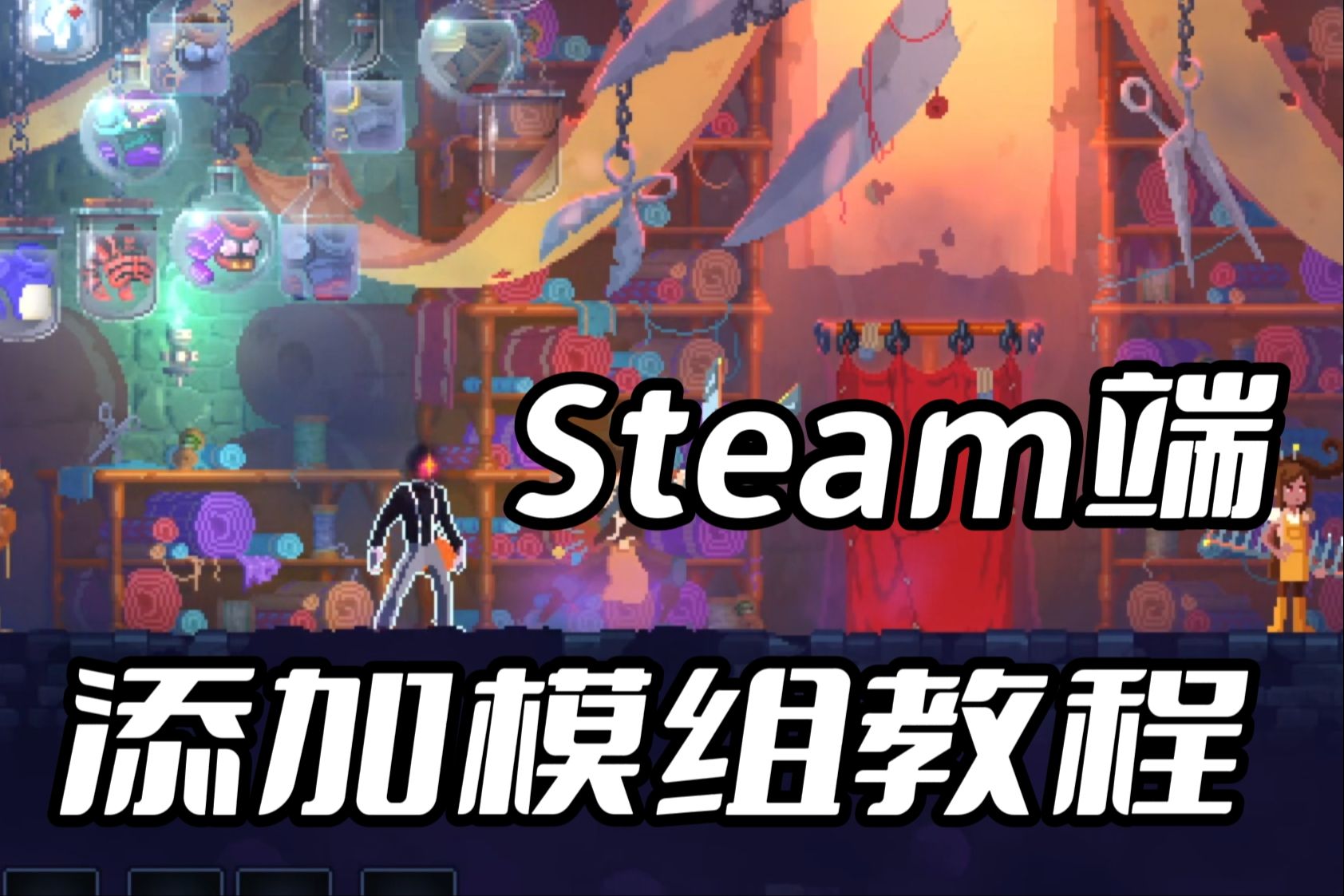 【steam端】死亡細胞加模組教程