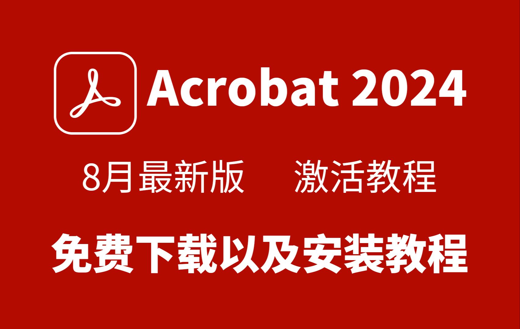 [图]8月最新版Adobe DC 2024最新版下载安装教程 Acrobat安装包免费下载 ，一键使用，PDF编辑最强工具神器，PDF处理神器