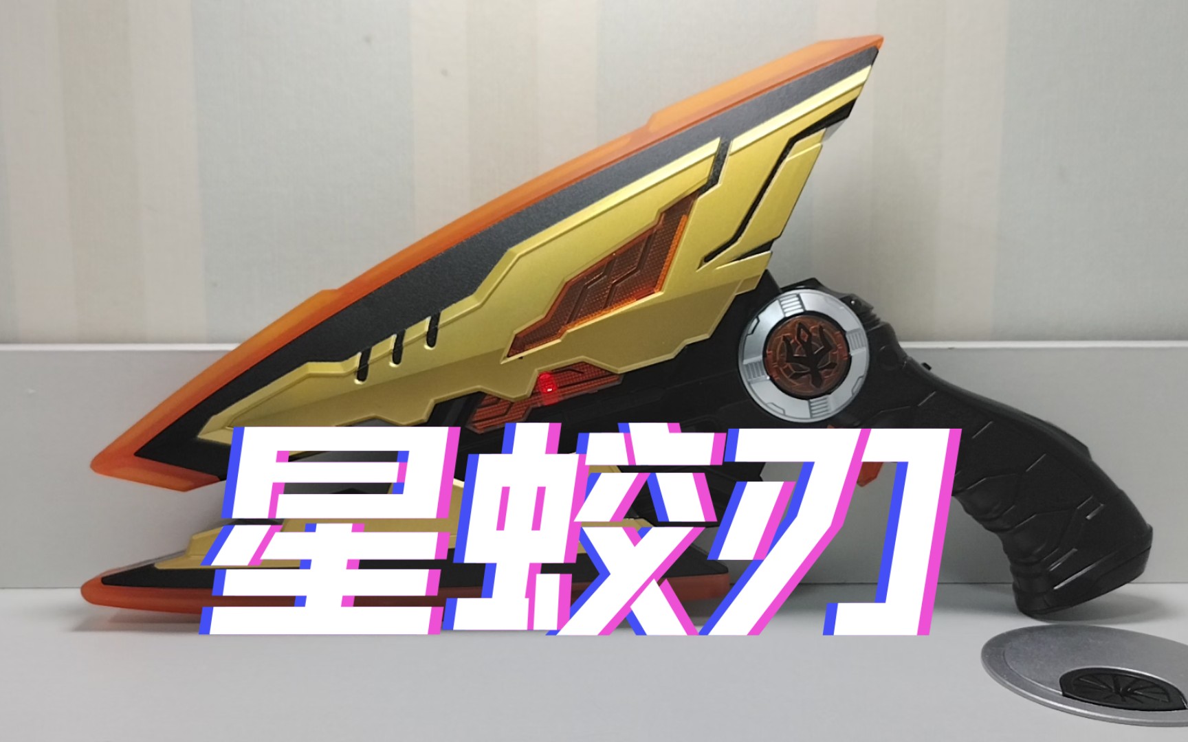 巨神战击队2——星蛟刃,价格亲民的良心玩具