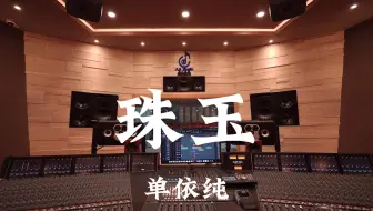 单依纯《珠玉》百万豪装录音棚大声听