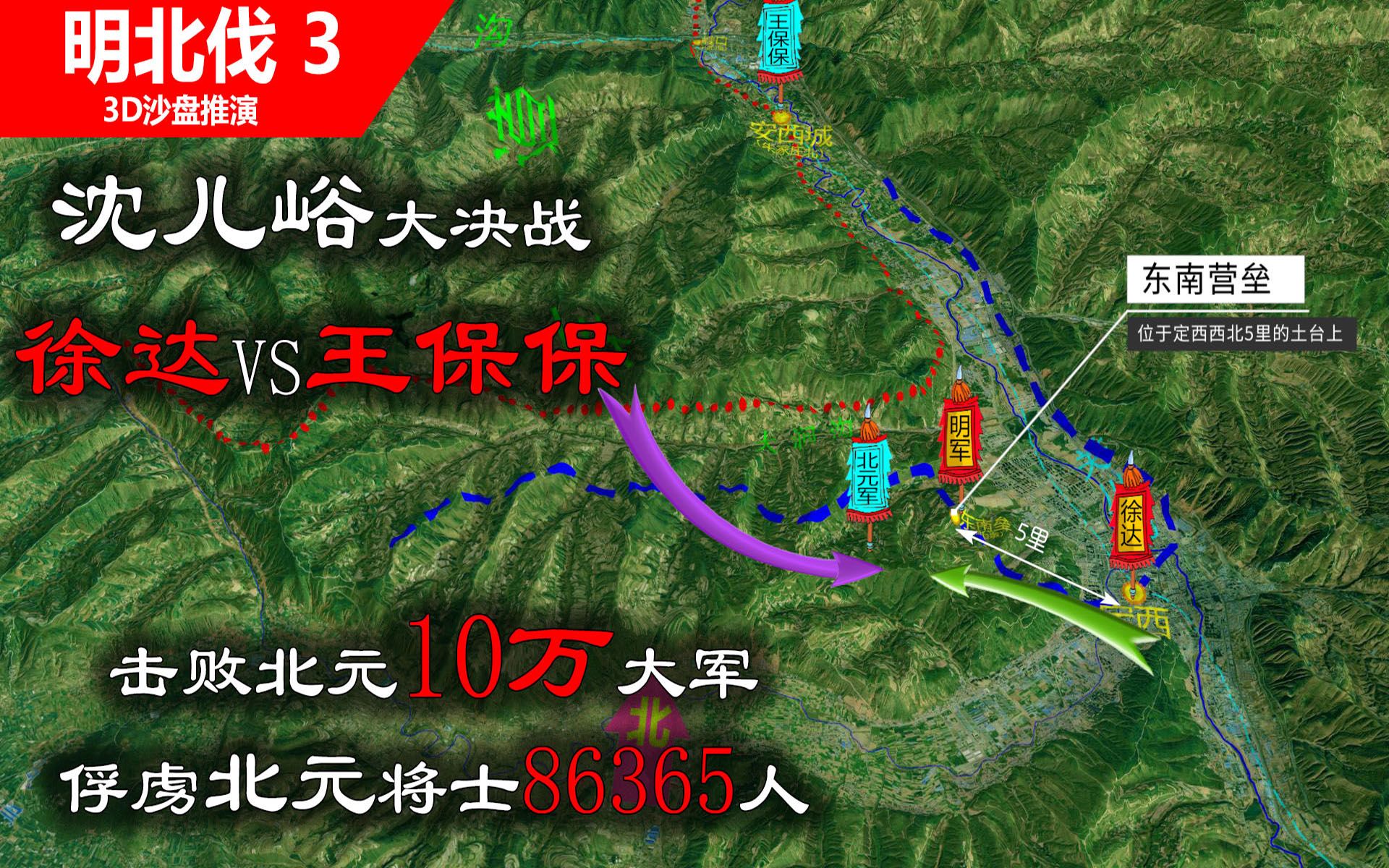 沈儿峪大决战,徐达俘虏北元将士86365人,王保保抱着浮木渡过黄河(信息素战史明北伐3)哔哩哔哩bilibili