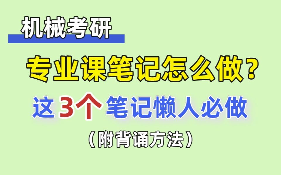 【机械设计考研】背诵笔记,简单又高效还能压中题!哔哩哔哩bilibili