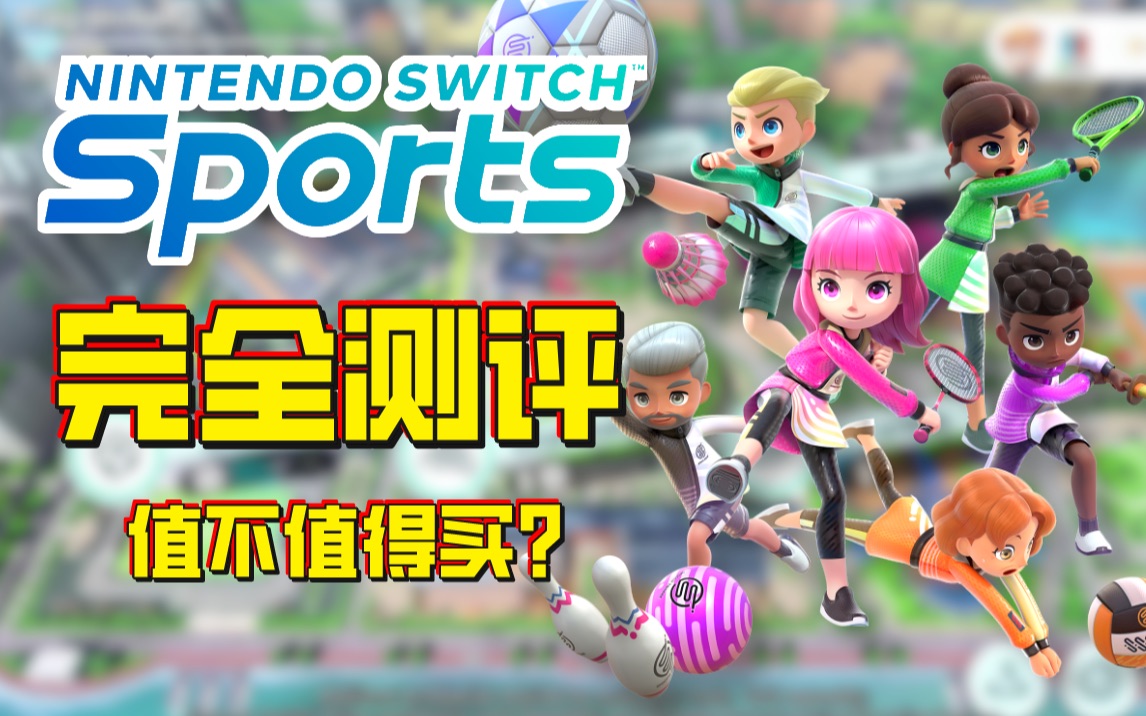 [图]【测评】Nintendo Switch Sports游戏测评，一起来运动吧！