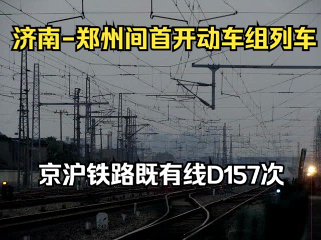 京沪铁路 郑局郑段CRH5A型电力动车组担当济南郑州D157次泰山9股发出下行去洪沟方向哔哩哔哩bilibili