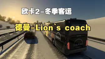 Download Video: 欧卡2-冬季客运-大猫-德国曼Lion`s coach 2017，就是稳