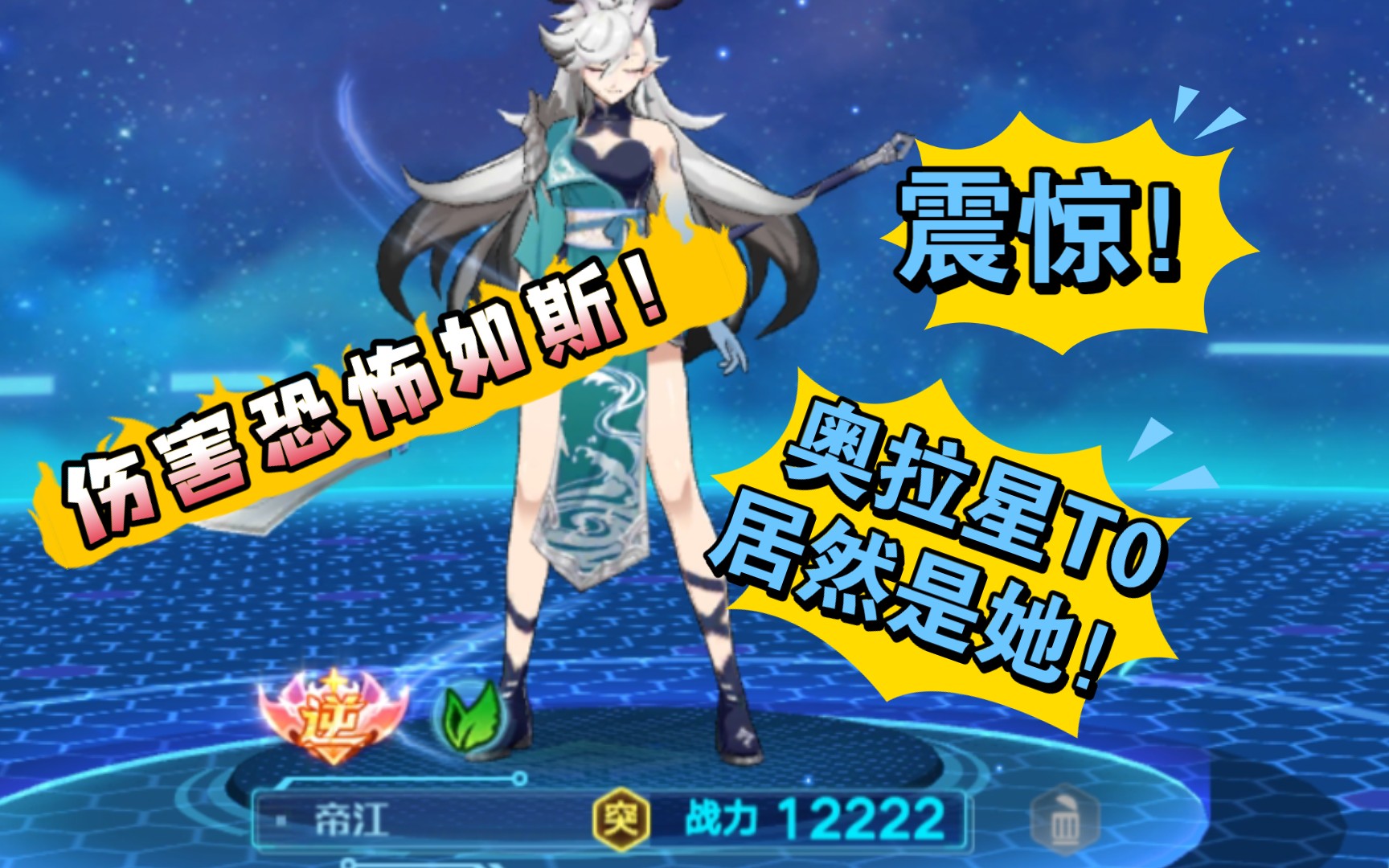 【奥拉星手游】谁说帝江不强?还不快练!(doge)