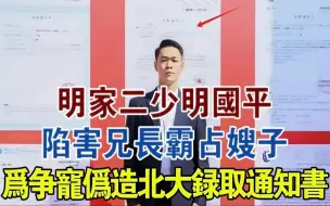 Download Video: 明家二少明国平：陷害兄长霸占嫂子，为争宠伪造北大录取通知书#大案纪实#刑事案件#案件解说