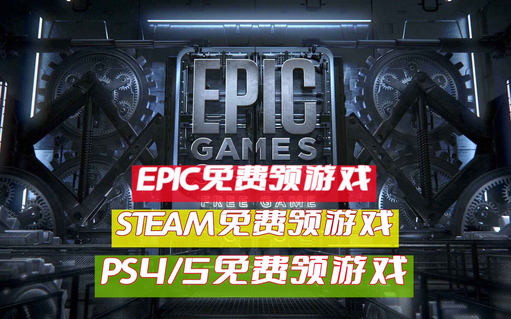 EPIC4月29日免费领取游戏,steam送上3款B社游戏,PS5/4五月会免游戏单机游戏热门视频