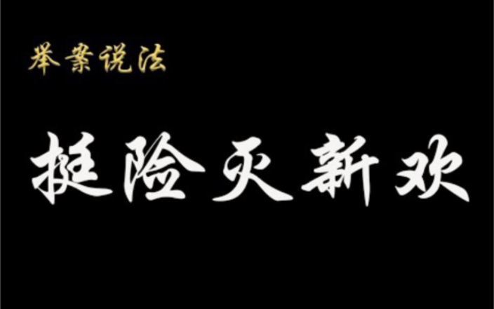 [图]案件纪实录-挺险灭新欢-爱来爱去还是原配好