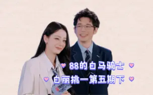 Download Video: 【迪丽热巴x白宇】【白丽挑一】第五期下相互信任和默契“她保我”