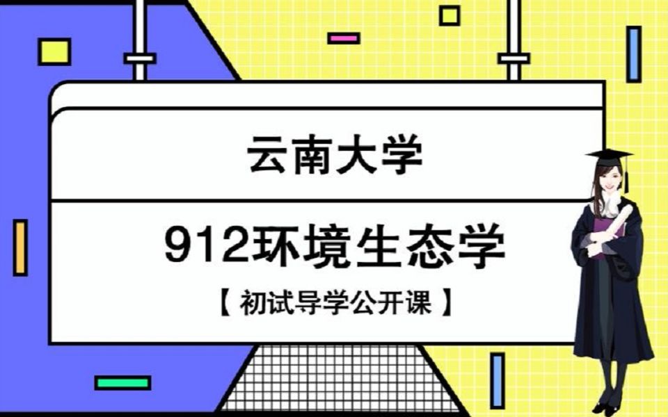 21年云南大学资源与环境 912环境生态学初试...哔哩哔哩bilibili