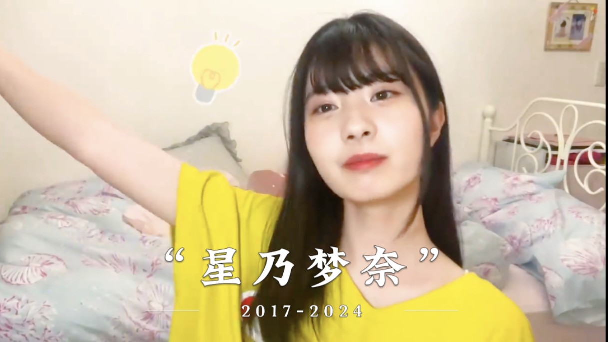 星乃梦奈生日剪辑!20172024颜值变化哔哩哔哩bilibili