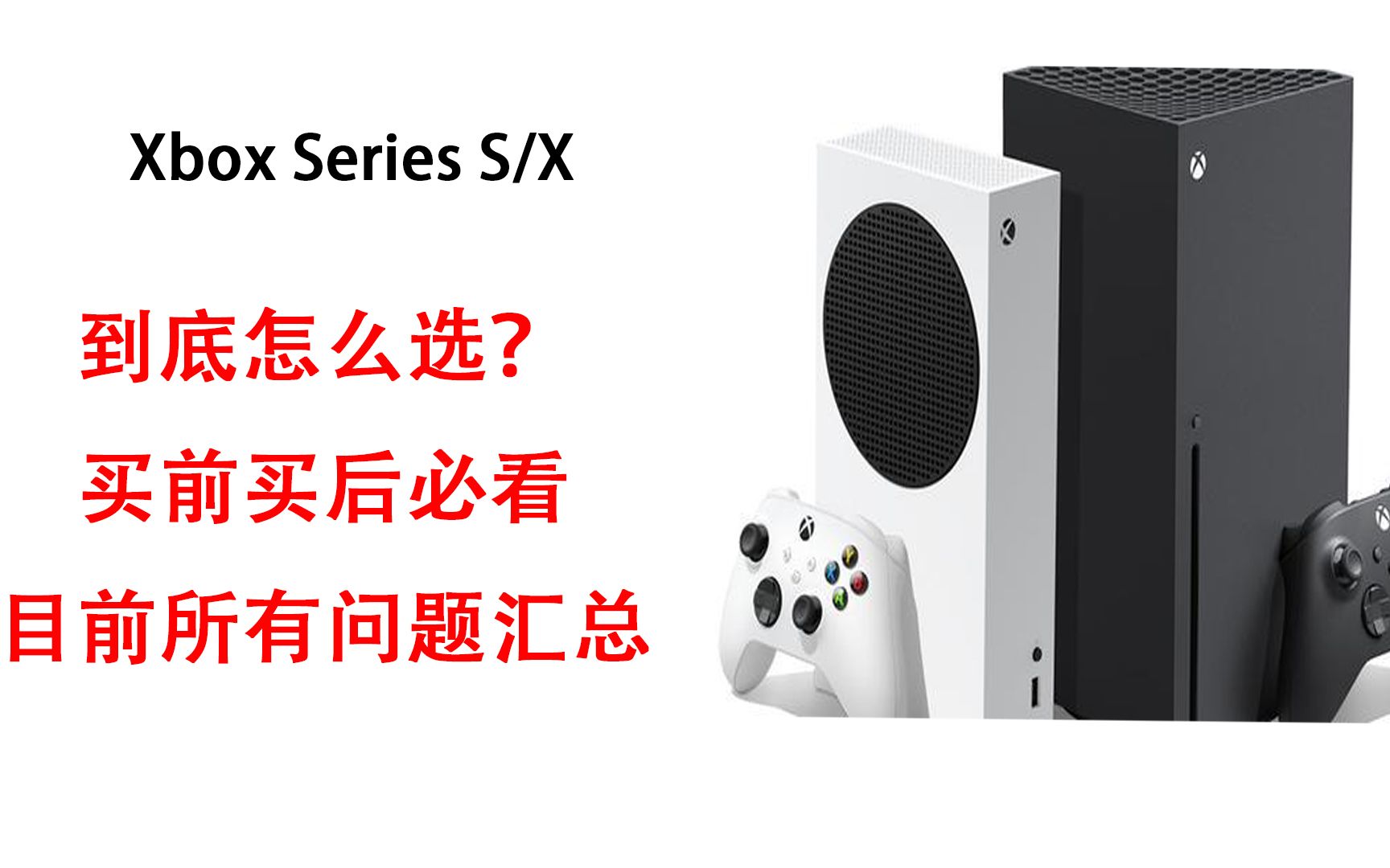 到底Xbox Series XSS/XSX怎么选?买前买后必看目前遇到的所有问题总结!哔哩哔哩bilibili