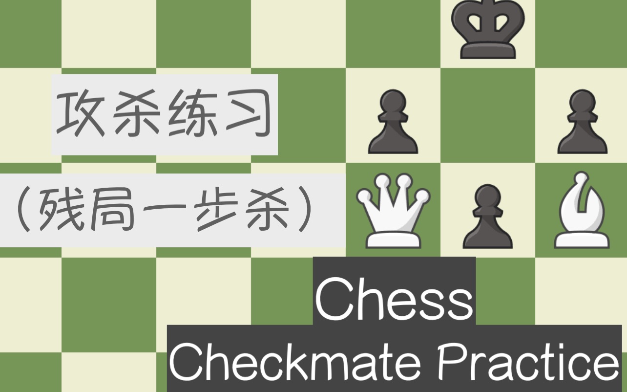 【基础教学】国际象棋之攻杀练习(残局一步杀)