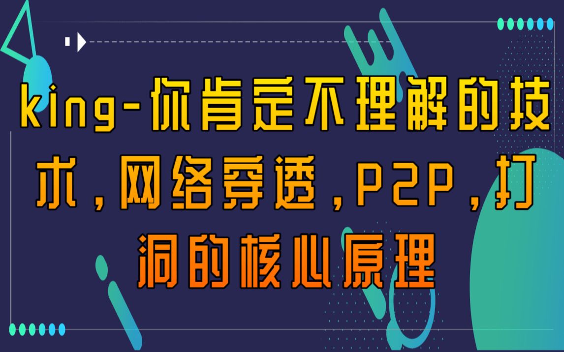 【C/C++Linux开发】网络穿透,P2P,打洞的核心原理.哔哩哔哩bilibili