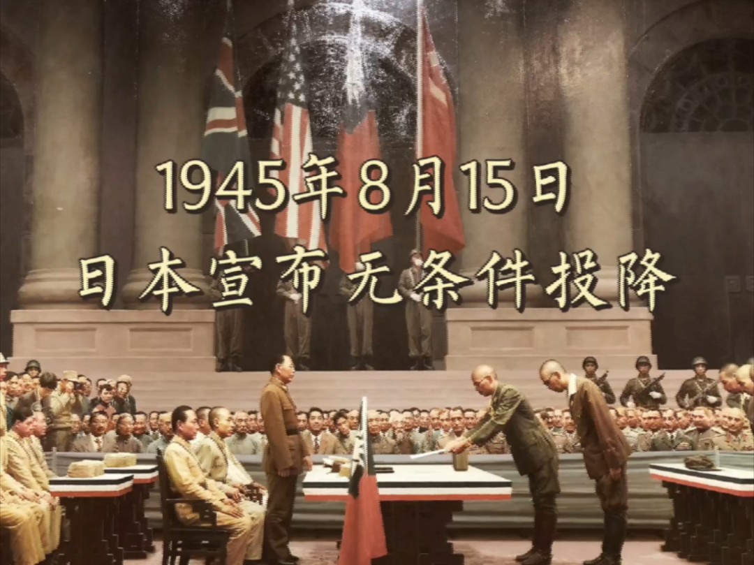 历史上的今天——1945.8.15日本宣布无条件投降,勿忘国耻.牢记历史.