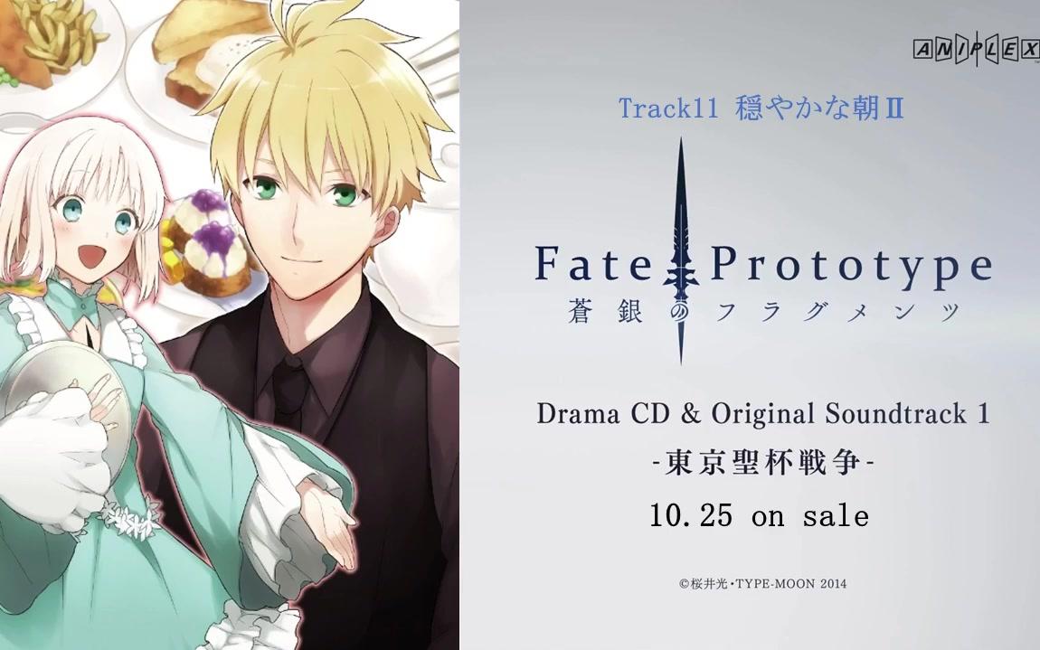 ト91ラマcd「fate_prototype 蒼銀のフラク91メンツ」3巻試聴動畫