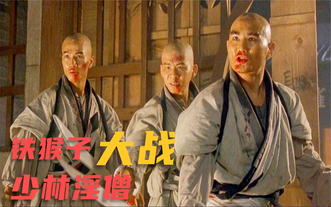 功夫猛片,铁猴子血战少林淫僧,昆汀都忙宣传美国票房过亿