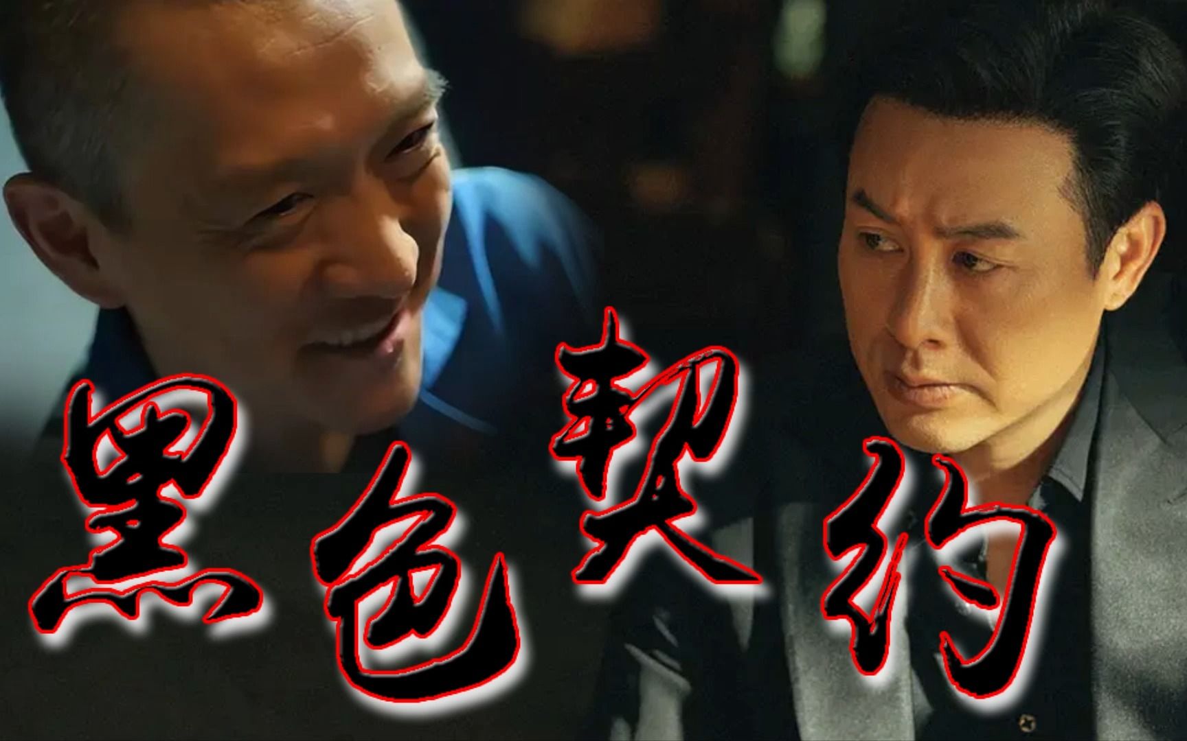 狂飙︱黑色契约-老默x高启强混剪,压力大了就要吃棒棒糖.