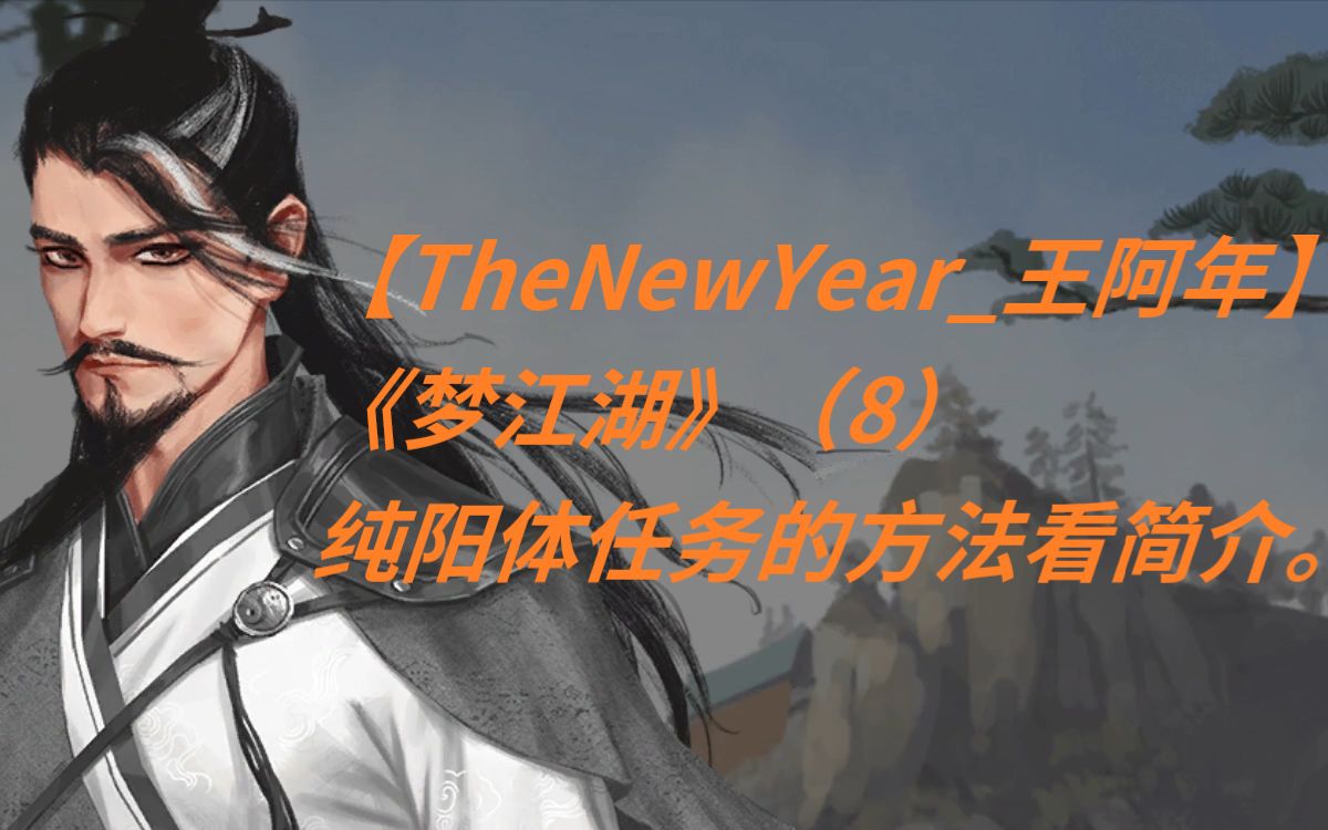 【TheNewYear王阿年】《梦江湖》(8)纯阳体任务看简介.哔哩哔哩bilibili