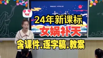 Video herunterladen: 《女娲补天》公开课优质课【新课标小学语文四年级上册】