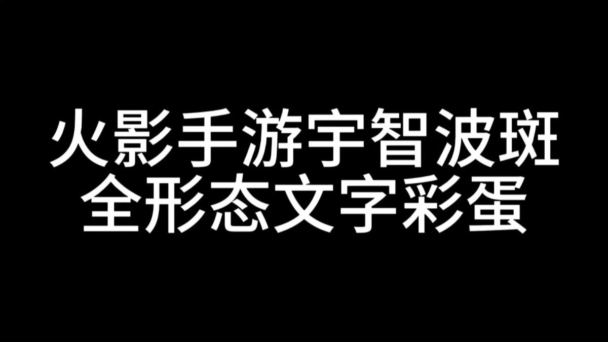 [图]火影手游宇智波斑全形态文字彩蛋合集