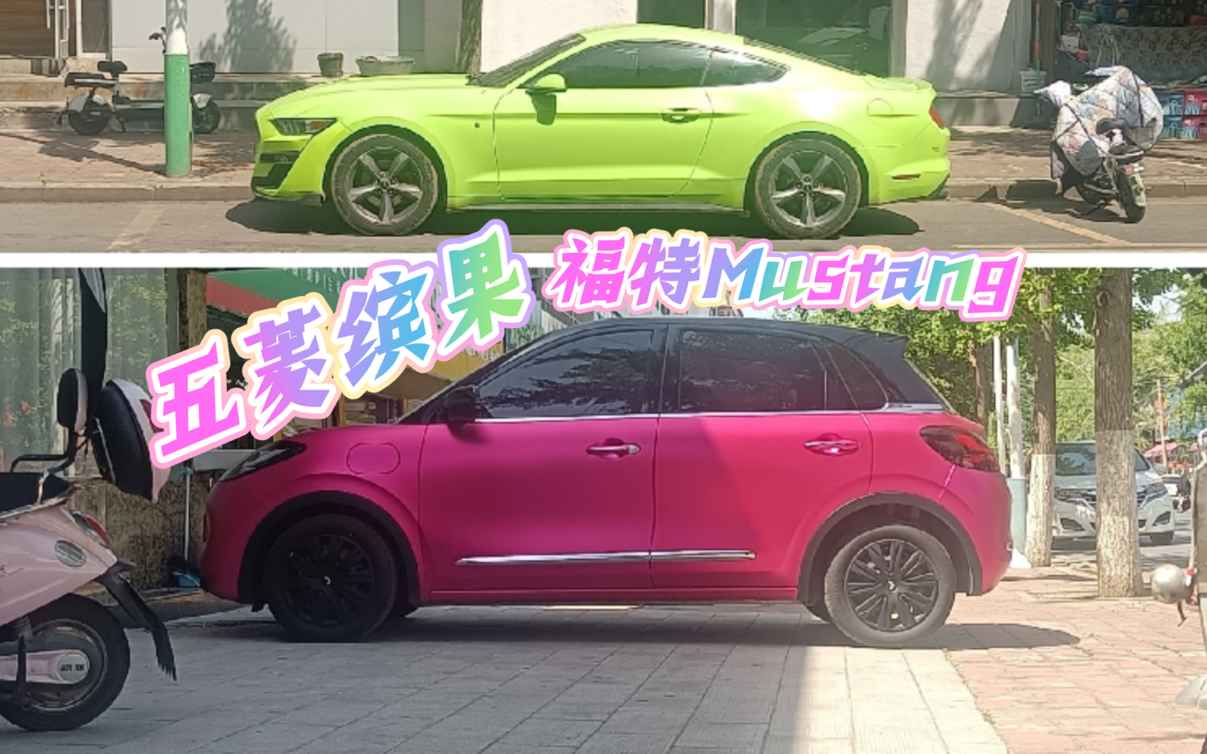 玫红色五菱缤果和荧光绿福特mustang