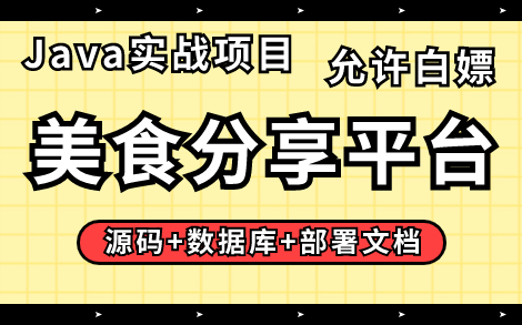 【Java项目】基于Springboot的美食分享平台(附源码+课件文档),IDEA开发手把手教学,轻松完成毕设课设作业!Java毕业设计Java项目实战哔哩哔...