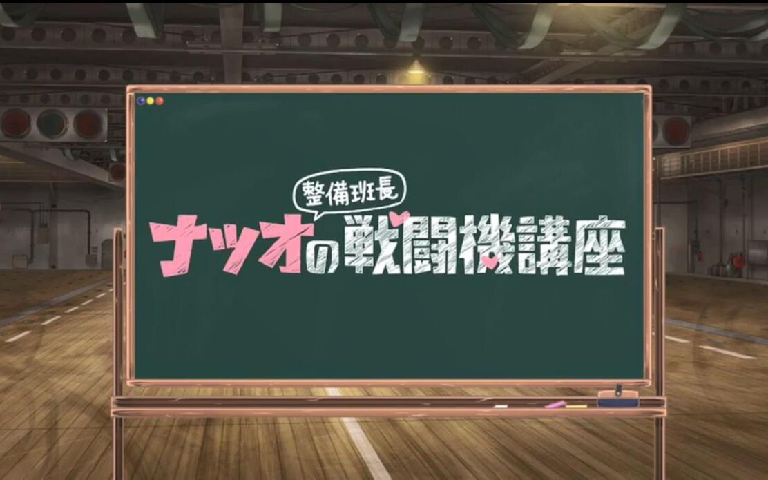 [图]【中字】【喵萌奶茶屋】荒野的寿飞行队:夏生整备班长的战斗机讲座 - 02