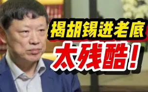 Télécharger la video: 【磐他】揭胡锡进老底，实在是太残酷了！