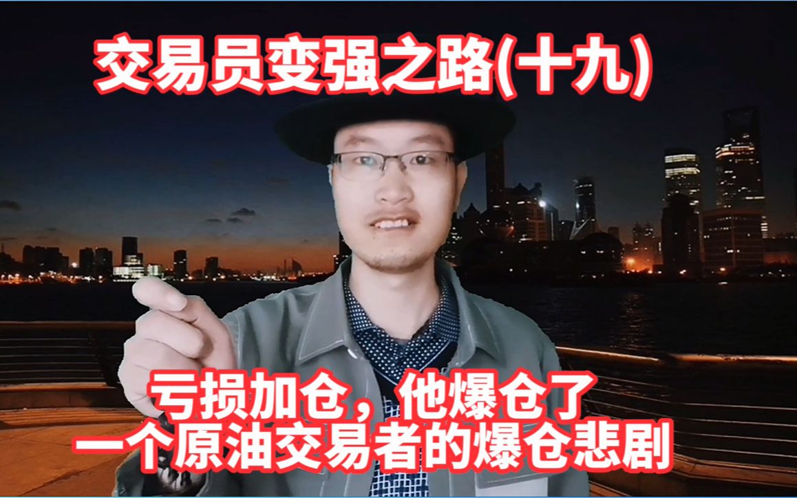 犯了交易大忌亏损加仓爆仓了讲述一个原油交易者爆仓悲剧