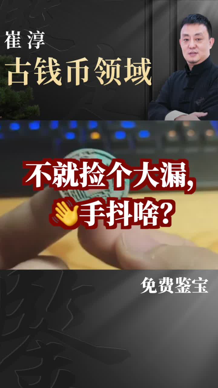 【微拍鉴宝】+不就捡个大漏,手抖啥?哔哩哔哩bilibili