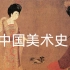 【中国美术史】绘画艺术史（磨耳朵专用，实在不行还可以催眠。）
