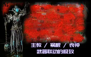 【WARFRAME】究极红爆直伤 / 丧钟Prime的极限 - 全套主教+武器 钢铁9999中断