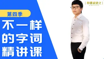 第18节：语文字词精讲，人生的这两个圈，我不建议你跨出去
