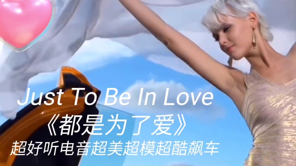 [图]Just To Be In Love《都是为了爱》超好听电音超美超模超酷飙车