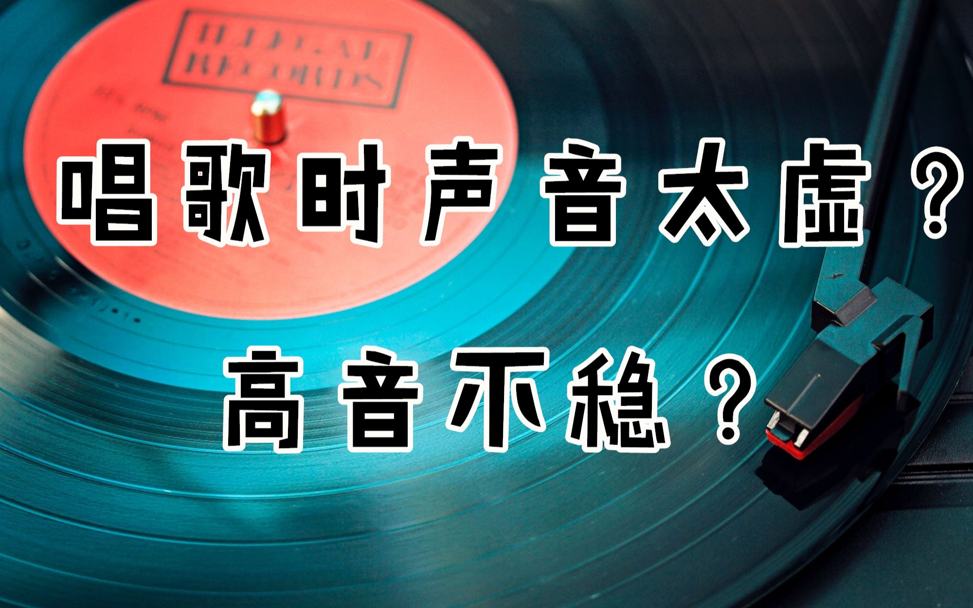唱歌时声音很虚,不集中?学会这几个小方法帮你轻松解决问题!