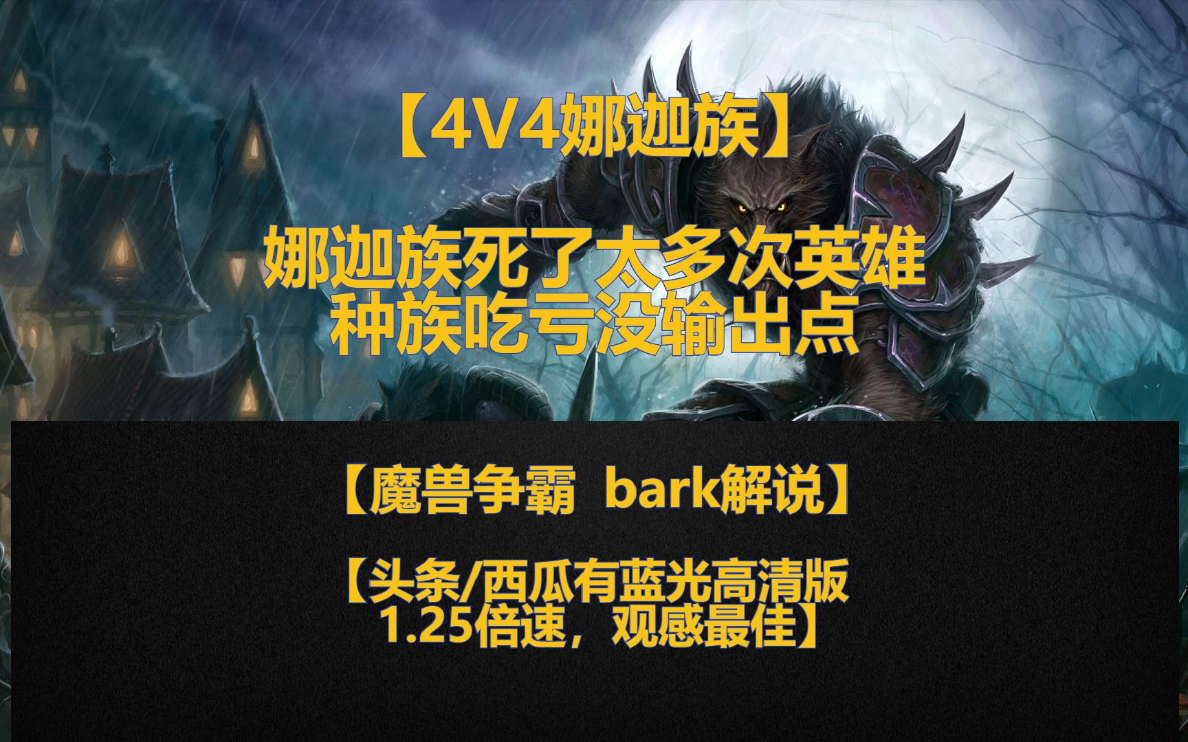 【4v4娜迦族】娜迦族死了太多次英雄了 种族吃亏 没输出点