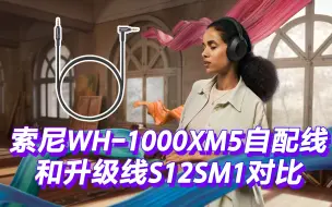 Video herunterladen: 对比测试，索尼WH-1000XM5 自配线和升级线MUC-S12SM1音质