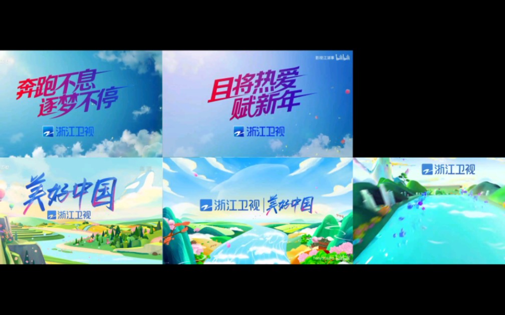 把浙江卫视2019至2023的宣传片一起放哔哩哔哩bilibili